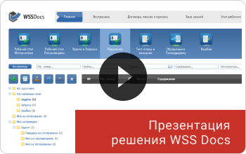 Видеопрезентация системы электронного документооборота WSS Docs
