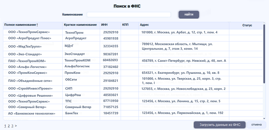 Окно поиска контрагента по базе ФНС.png